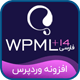 افزونه WPML فارسی | افزونه چند زبانه وردپرس