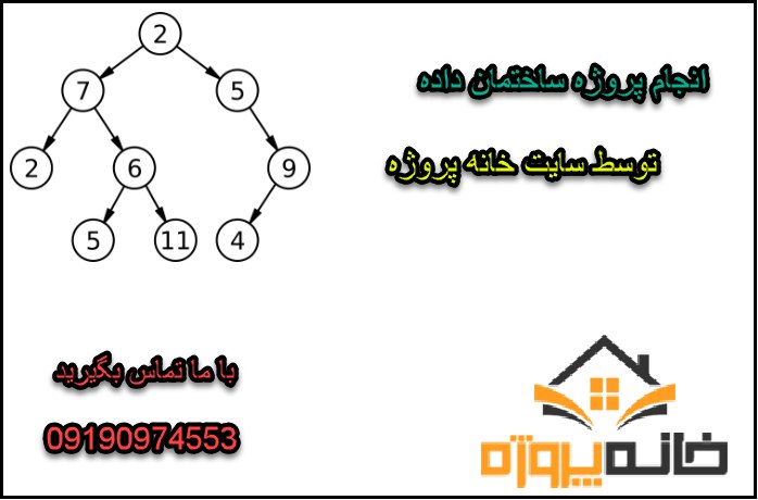 انجام پروژه ساختمان داده
