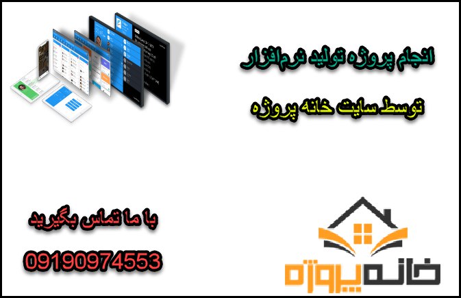 انجام پروژه تولید نرم‌افزار