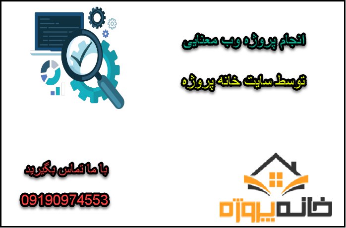 انجام پروژه وب معنایی