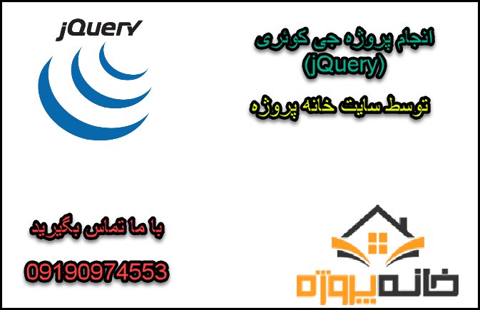 انجام پروژه جی کوئری (jQuery)