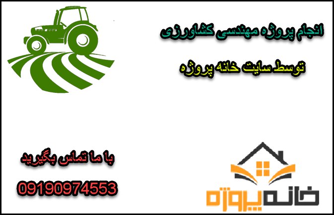 انجام پروژه مهندسی کشاورزی