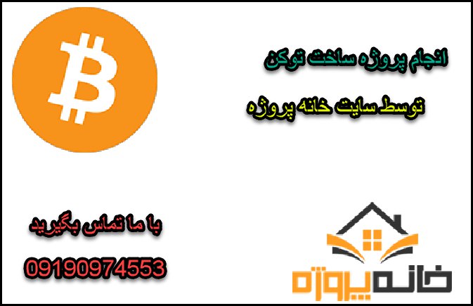 انجام پروژه ساخت توکن