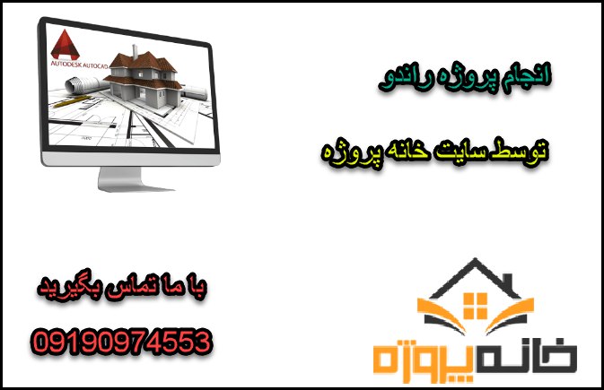 انجام پروژه راندو