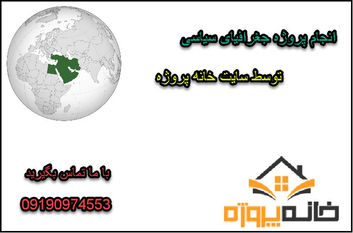 انجام پروژه جغرافیای سیاسی