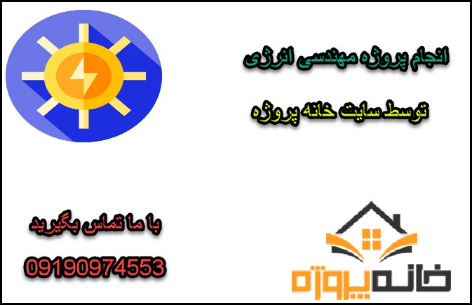 انجام پروژه مهندسی انرژی