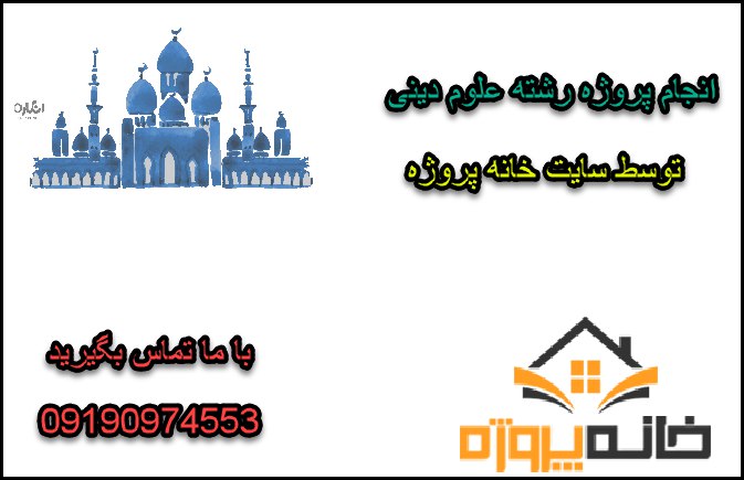 انجام پروژه رشته علوم دینی
