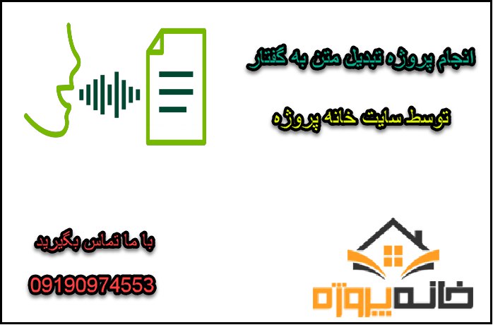 انجام پروژه تبدیل متن به گفتار