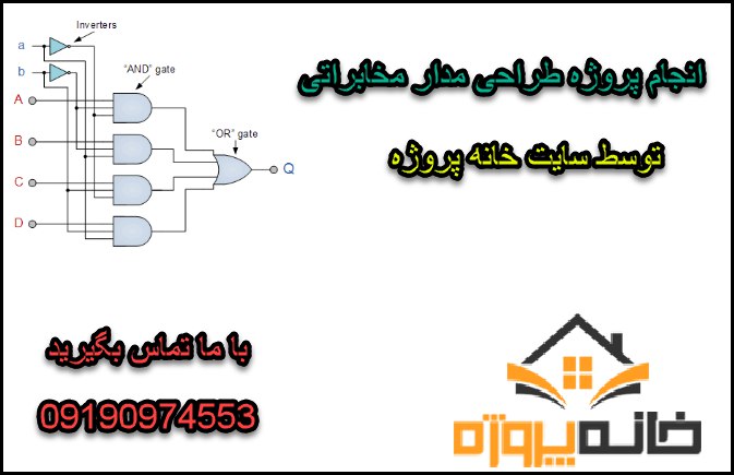 انجام پروژه طراحی مدار مخابراتی