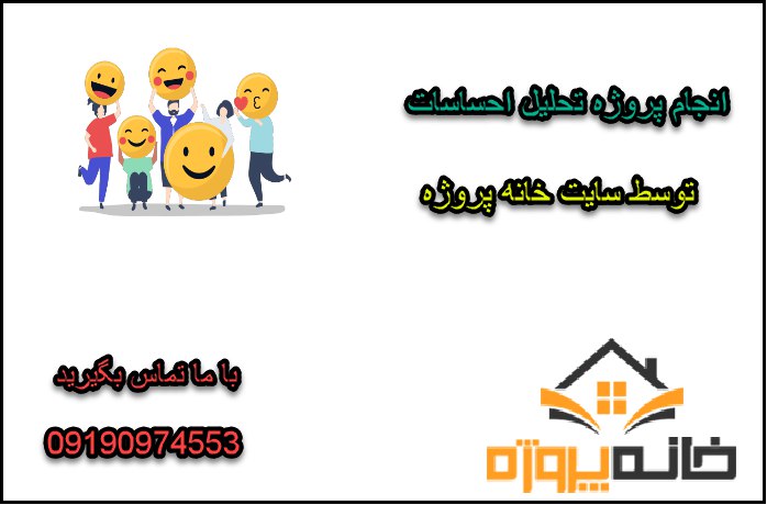 انجام پروژه تحلیل احساسات