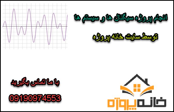 انجام پروژه سیگنال ها و سیستم ها