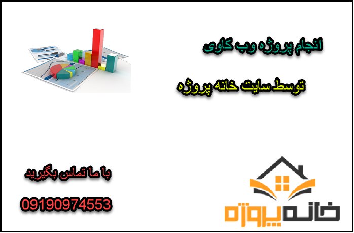 انجام پروژه وب کاوی