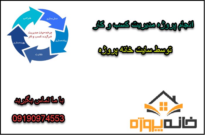 انجام پروژه مدیریت کسب و کار