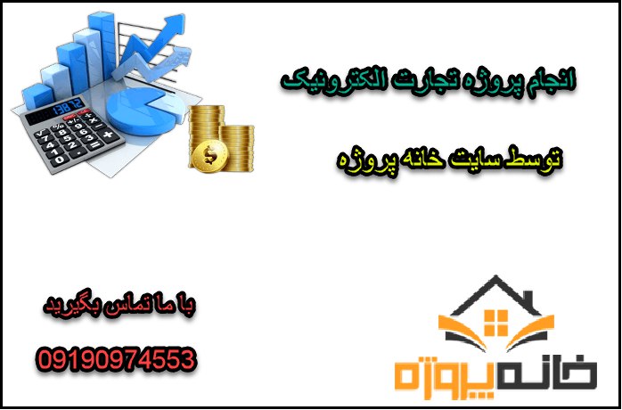 انجام پروژه تجارت الکترونیک