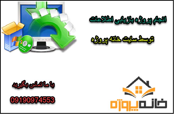 انجام پروژه بازیابی اطلاعات