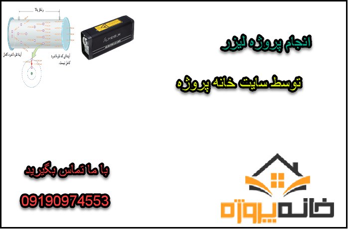 انجام پروژه لیزر