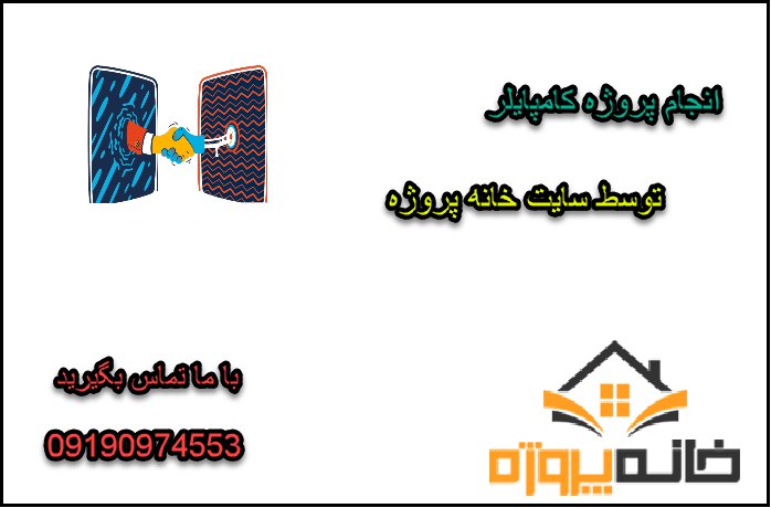 انجام پروژه کامپایلر