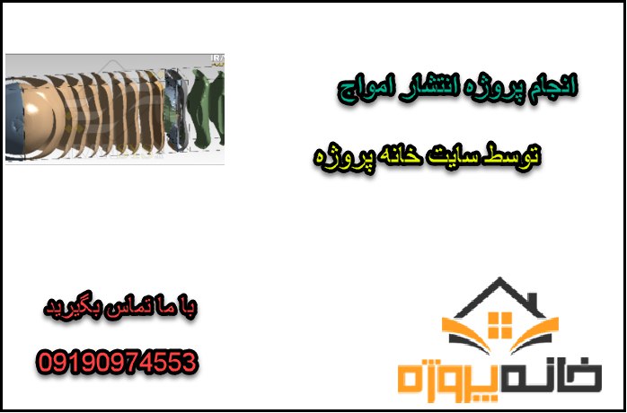 انجام پروژه انتشار امواج