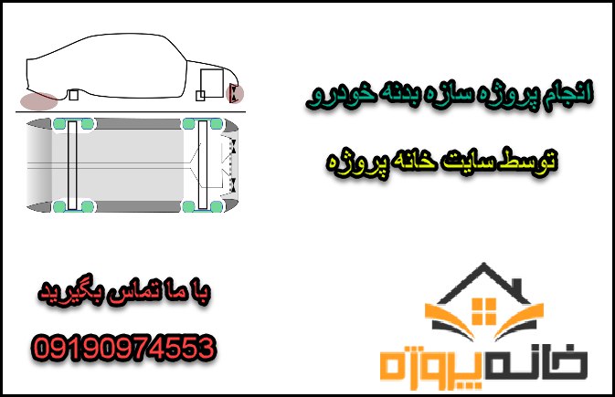 انجام پروژه سازه بدنه خودرو