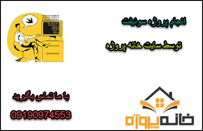 انجام پروژه سوئیفت (swift )
