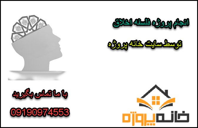 انجام پروژه فلسفه اخلاق