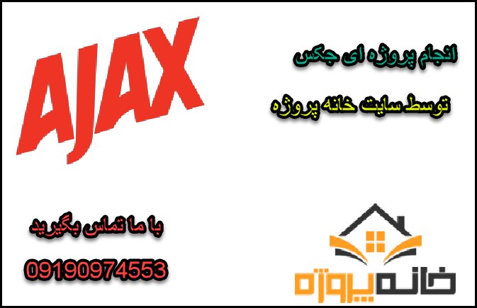 انجام پروژه ای جکس