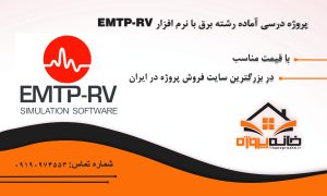 پروژه درسی آماده رشته برق با نرم افزار EMTP-RV