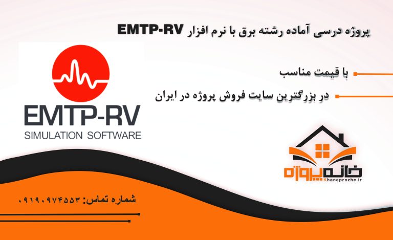 پروژه درسی آماده رشته برق با نرم افزار EMTP-RV