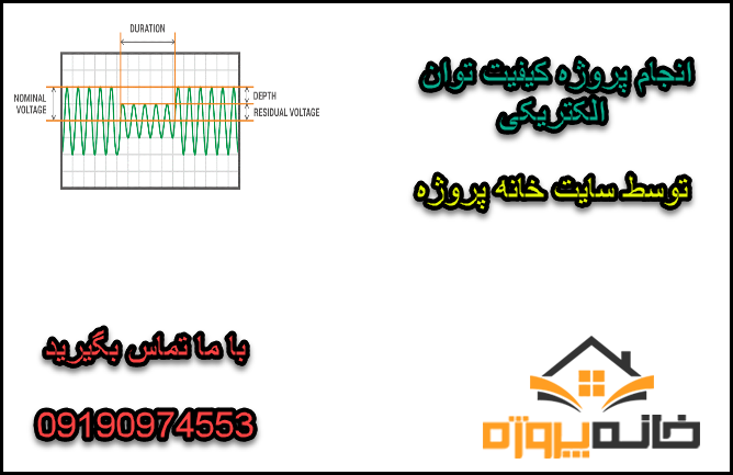 انجام پروژه کیفیت توان الکتریکی