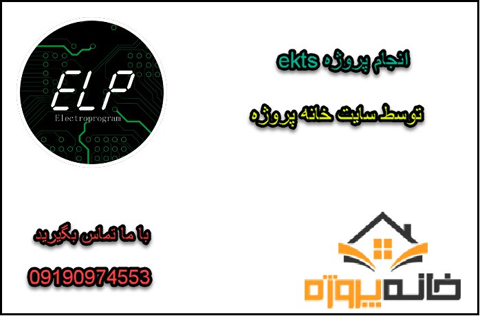 انجام پروژه ekts