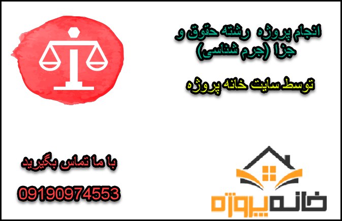 انجام پروژه جزا جرم شناسی