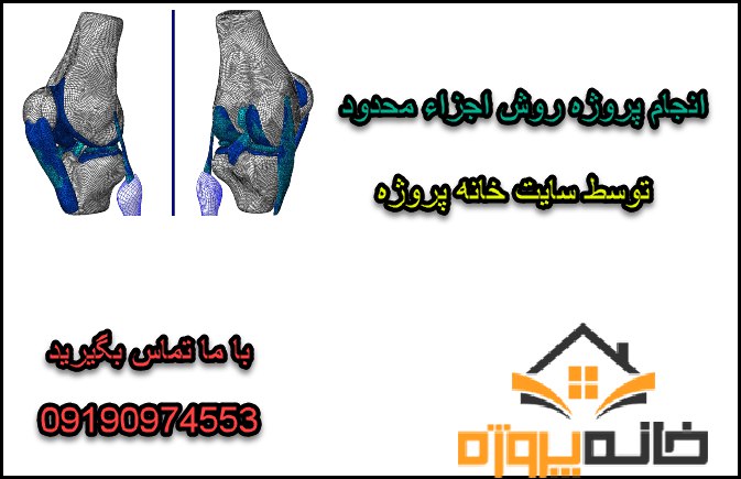 انجام پروژه روش اجزاء محدود