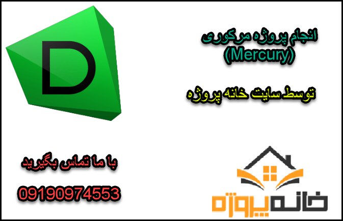 انجام پروژه مرکوری (Mercury)