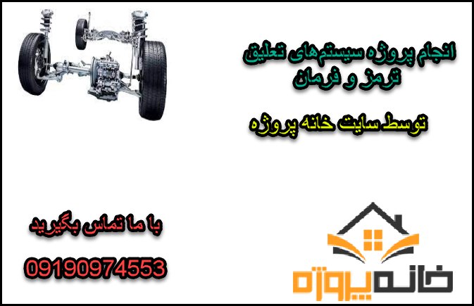 انجام پروژه سیستم‌های تعلیق ترمز و فرمان