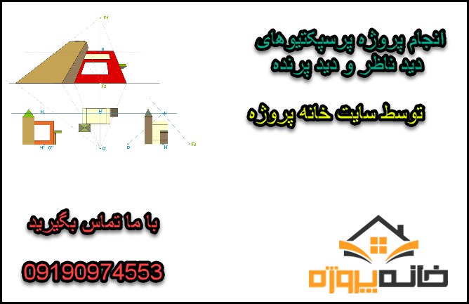 انجام پروژه های پرسپکتیوهای دید ناظر و دید پرنده