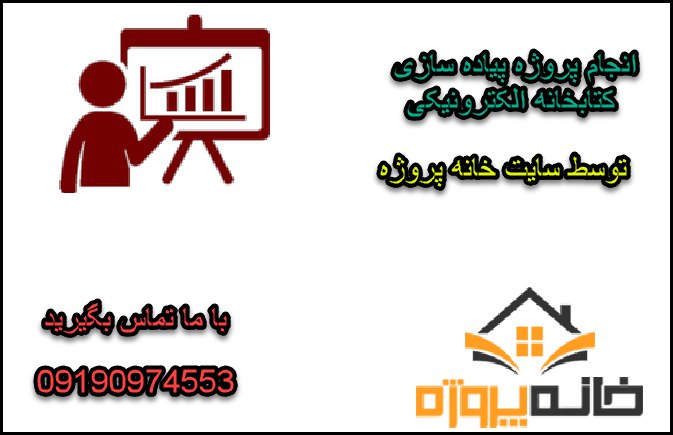 انجام پروژه پیاده سازی کتابخانه الکترونیکی