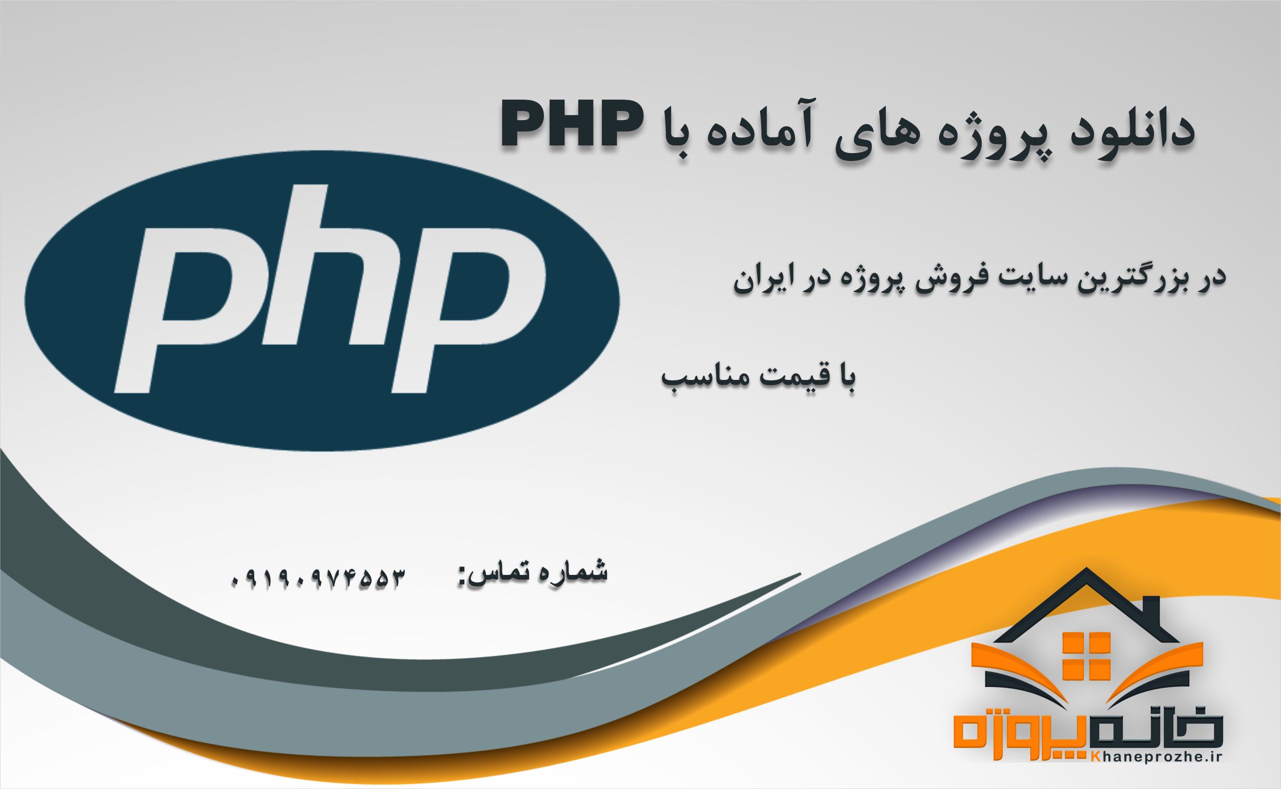 پروژه های آماده با PHP