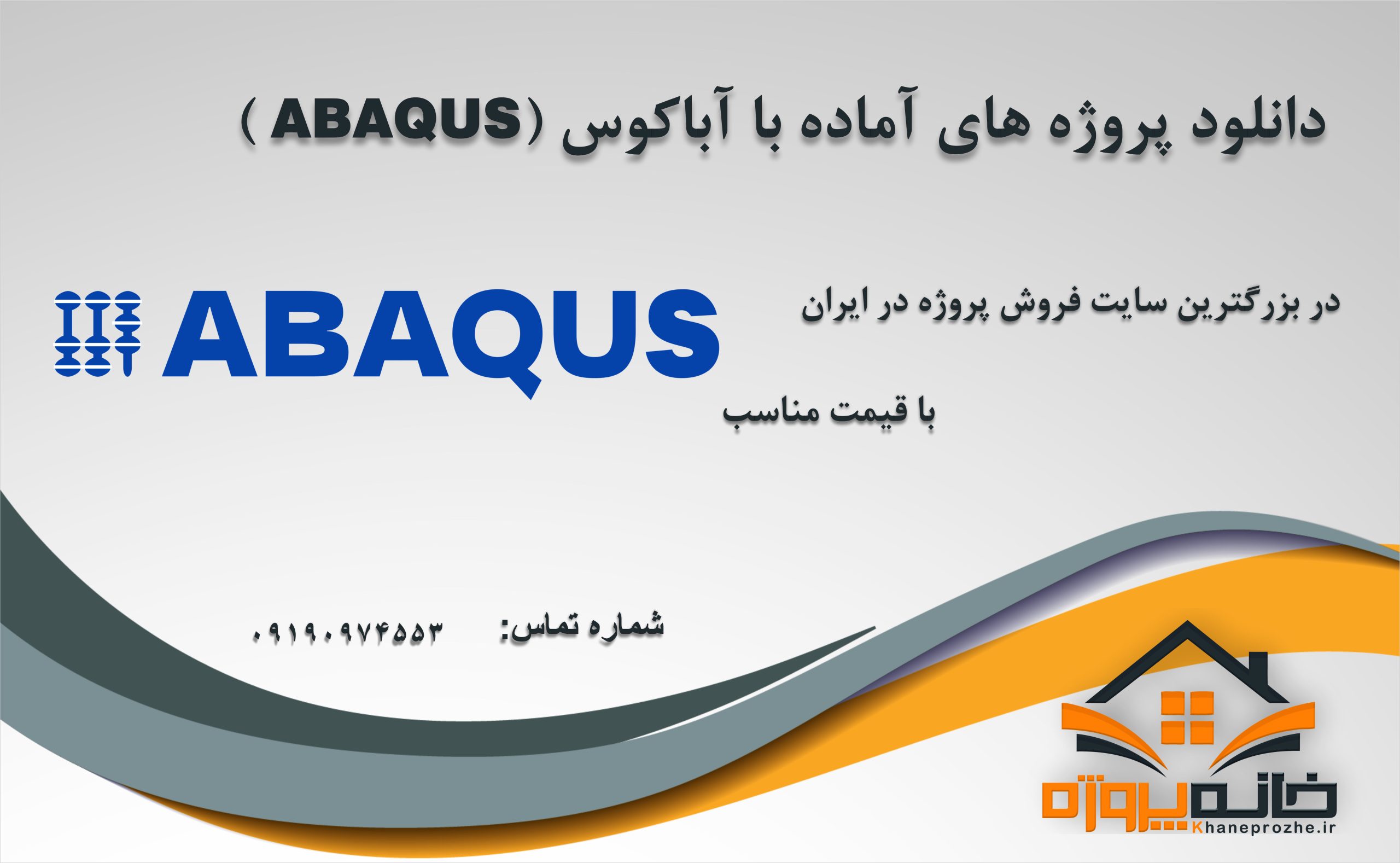 پروژه های آماده با آباکوس (ABAQUS)