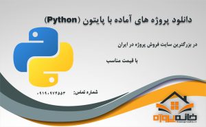 پروژه های آماده با پایتون (Python)