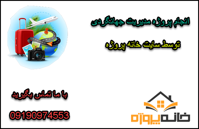انجام پروژه مدیریت جهانگردی