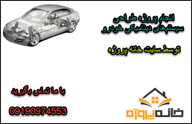 انجام پروژه طراحی سیستم‌های دینامیکی خودرو