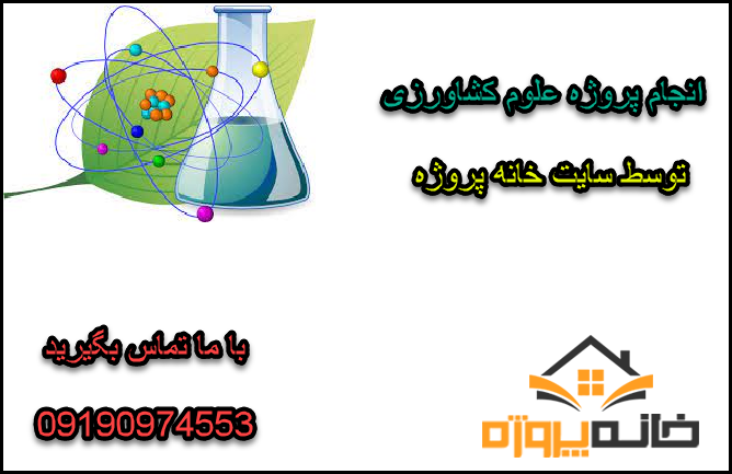 انجام پروژه علوم کشاورزی