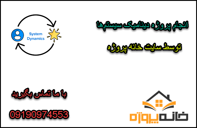 انجام پروژه دینامیک سیستم‌ها