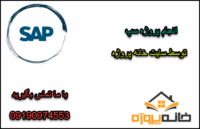 انجام پروژه SAP با قیمت مناسب و کیفیت تضمینی