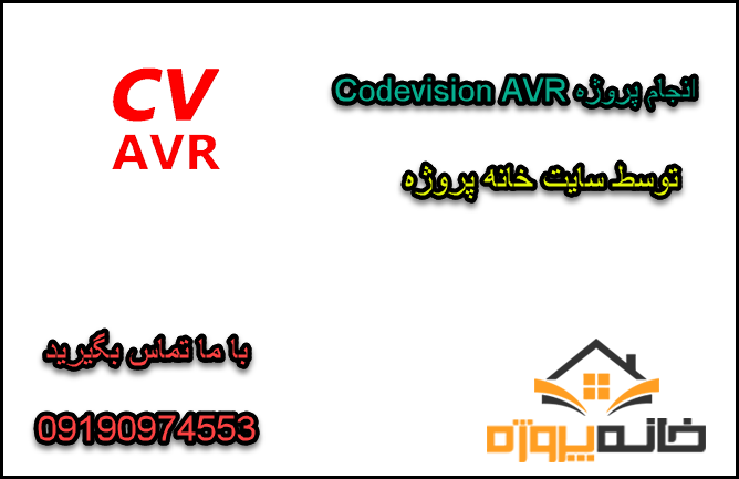 انجام پروژه Codevision AVR