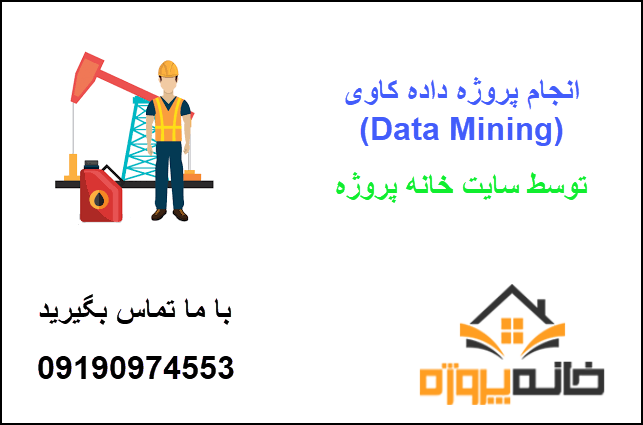 انجام پروژه داده کاوی (Data Mining)