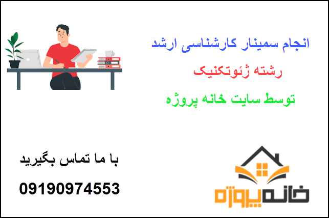 سفارش انجام سمینار رشته ژئوتکنیک