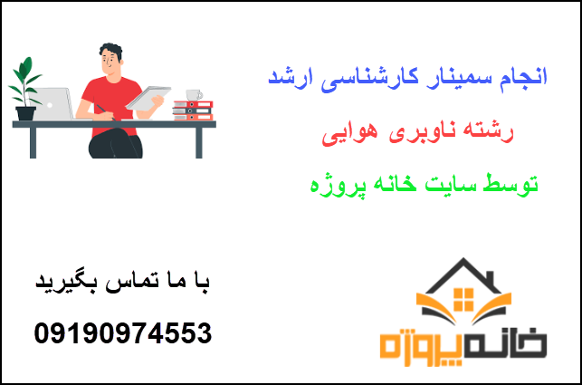 سفارش انجام سمینار رشته ناوبری هوایی