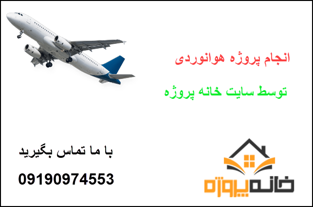 انجام پروژه هوانوردی