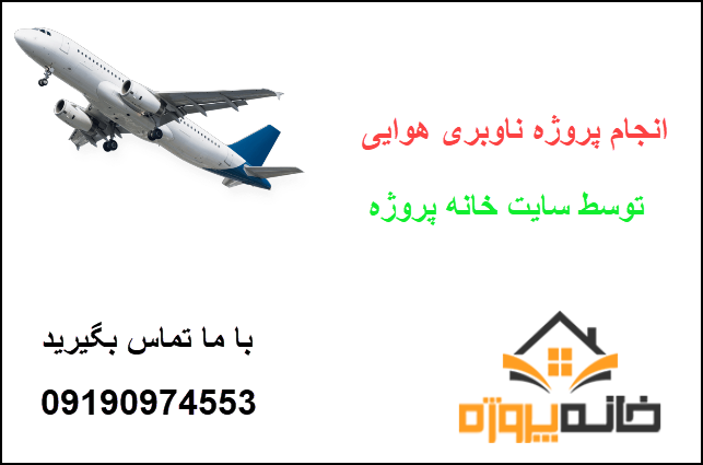 انجام پروژه ناوبری هوایی